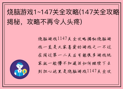 烧脑游戏1~147关全攻略(147关全攻略揭秘，攻略不再令人头疼)