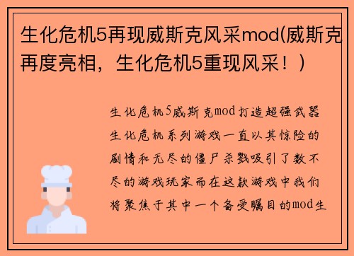 生化危机5再现威斯克风采mod(威斯克再度亮相，生化危机5重现风采！)