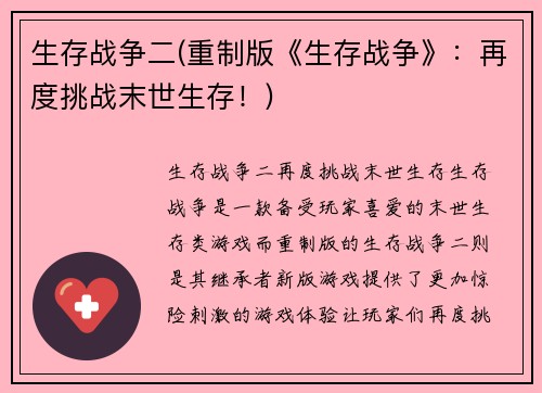 生存战争二(重制版《生存战争》：再度挑战末世生存！)