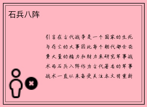 石兵八阵