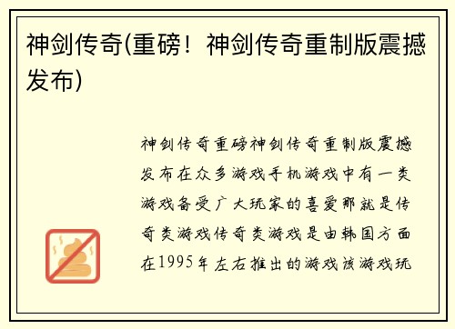 神剑传奇(重磅！神剑传奇重制版震撼发布)