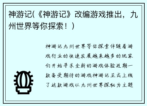 神游记(《神游记》改编游戏推出，九州世界等你探索！)