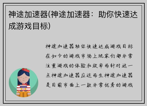 神途加速器(神途加速器：助你快速达成游戏目标)