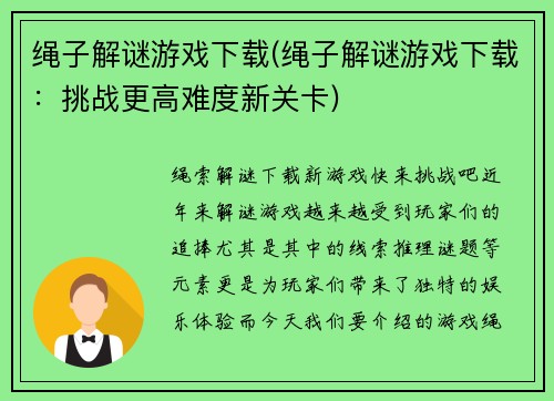 绳子解谜游戏下载(绳子解谜游戏下载：挑战更高难度新关卡)