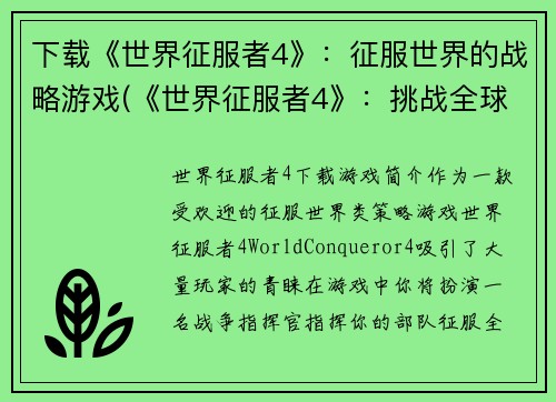 下载《世界征服者4》：征服世界的战略游戏(《世界征服者4》：挑战全球霸主的经典战略游戏续篇)
