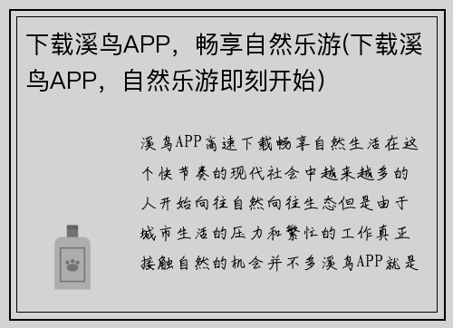 下载溪鸟APP，畅享自然乐游(下载溪鸟APP，自然乐游即刻开始)