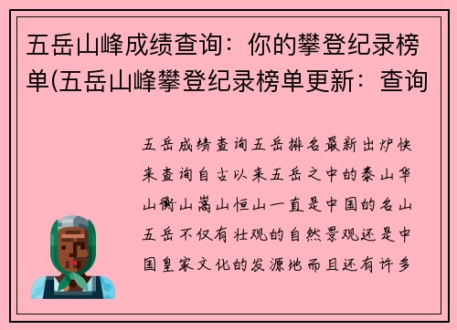 五岳山峰成绩查询：你的攀登纪录榜单(五岳山峰攀登纪录榜单更新：查询你的登顶成绩！)