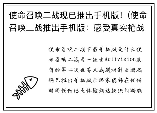 使命召唤二战现已推出手机版！(使命召唤二战推出手机版：感受真实枪战体验)