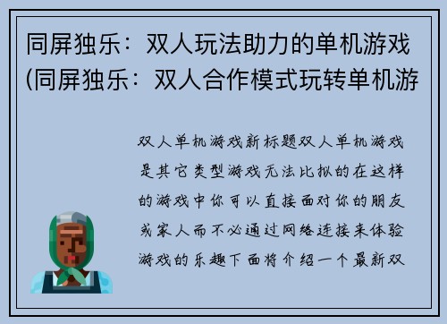同屏独乐：双人玩法助力的单机游戏(同屏独乐：双人合作模式玩转单机游戏)
