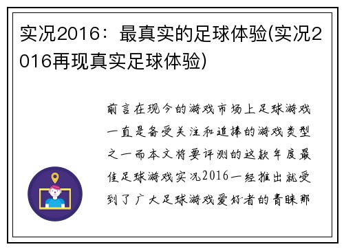 实况2016：最真实的足球体验(实况2016再现真实足球体验)