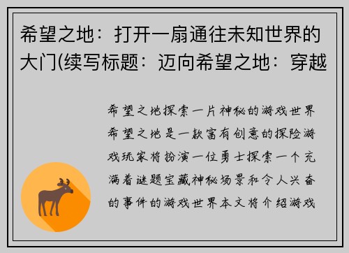 希望之地：打开一扇通往未知世界的大门(续写标题：迈向希望之地：穿越未知世界的大门)