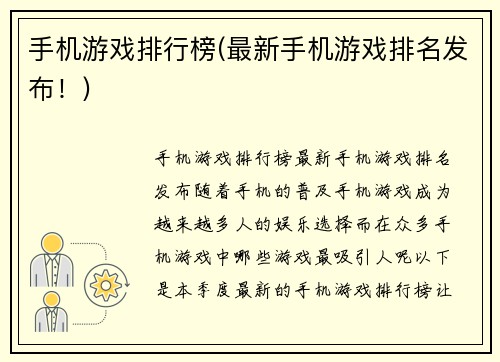 手机游戏排行榜(最新手机游戏排名发布！)