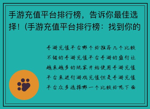 手游充值平台排行榜，告诉你最佳选择！(手游充值平台排行榜：找到你的最佳选择！)