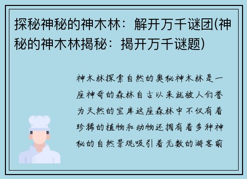 探秘神秘的神木林：解开万千谜团(神秘的神木林揭秘：揭开万千谜题)
