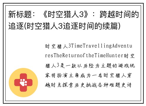 新标题：《时空猎人3》：跨越时间的追逐(时空猎人3追逐时间的续篇)