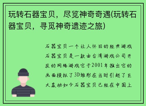 玩转石器宝贝，尽览神奇奇遇(玩转石器宝贝，寻觅神奇遗迹之旅)