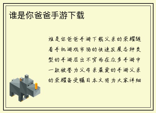 谁是你爸爸手游下载