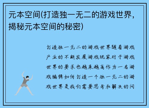 元本空间(打造独一无二的游戏世界，揭秘元本空间的秘密)