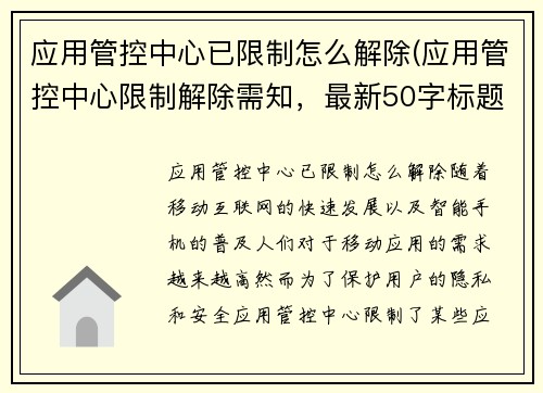 应用管控中心已限制怎么解除(应用管控中心限制解除需知，最新50字标题)