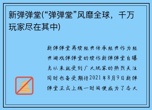 新弹弹堂(“弹弹堂”风靡全球，千万玩家尽在其中)