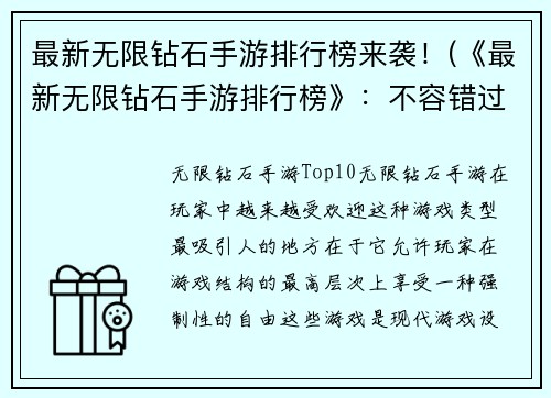 最新无限钻石手游排行榜来袭！(《最新无限钻石手游排行榜》：不容错过的好游戏推荐！)