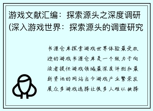 游戏文献汇编：探索源头之深度调研(深入游戏世界：探索源头的调查研究)