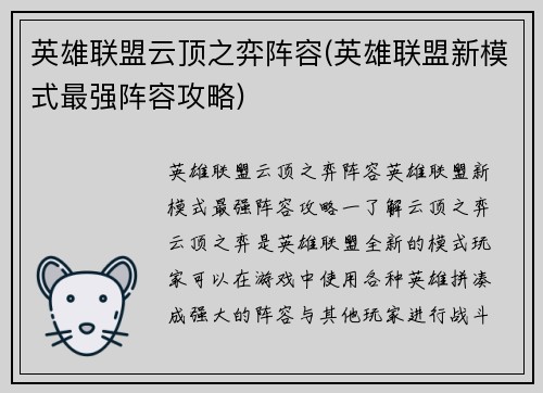 英雄联盟云顶之弈阵容(英雄联盟新模式最强阵容攻略)