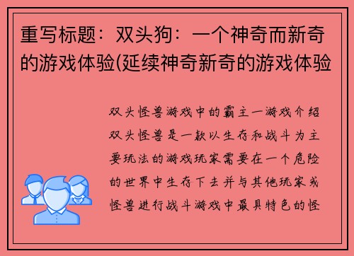 重写标题：双头狗：一个神奇而新奇的游戏体验(延续神奇新奇的游戏体验——双头狗续篇)