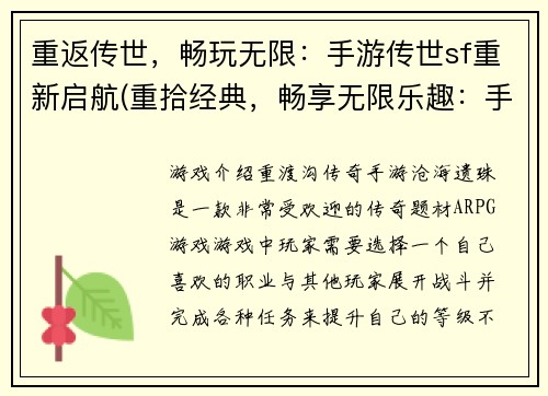 重返传世，畅玩无限：手游传世sf重新启航(重拾经典，畅享无限乐趣：手游传世sf再次扬帆启程)