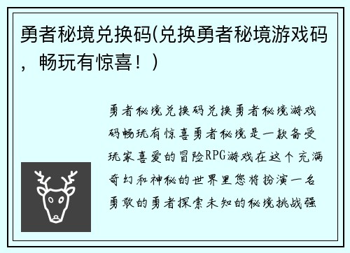 勇者秘境兑换码(兑换勇者秘境游戏码，畅玩有惊喜！)