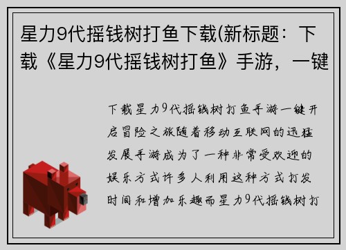 星力9代摇钱树打鱼下载(新标题：下载《星力9代摇钱树打鱼》手游，一键开启冒险之旅！)