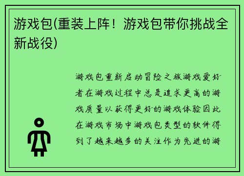 游戏包(重装上阵！游戏包带你挑战全新战役)