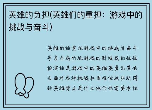 英雄的负担(英雄们的重担：游戏中的挑战与奋斗)