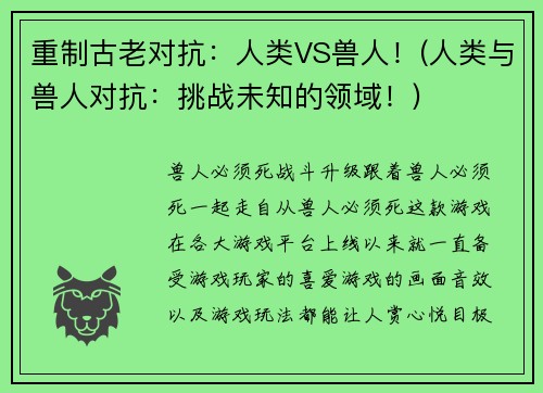 重制古老对抗：人类VS兽人！(人类与兽人对抗：挑战未知的领域！)