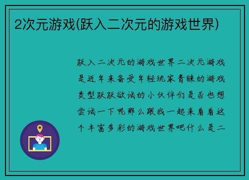 2次元游戏(跃入二次元的游戏世界)