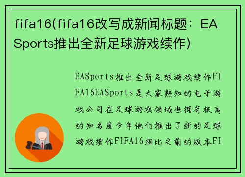 fifa16(fifa16改写成新闻标题：EA Sports推出全新足球游戏续作)