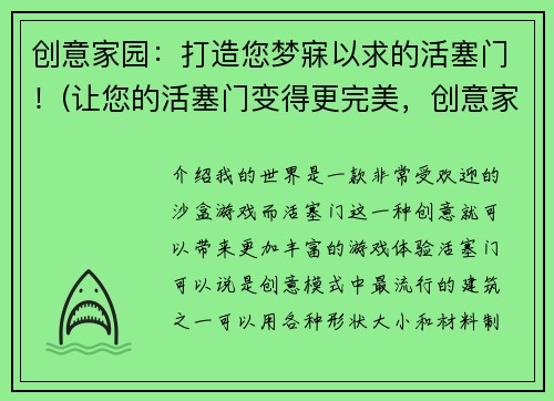 创意家园：打造您梦寐以求的活塞门！(让您的活塞门变得更完美，创意家园为您解决！)
