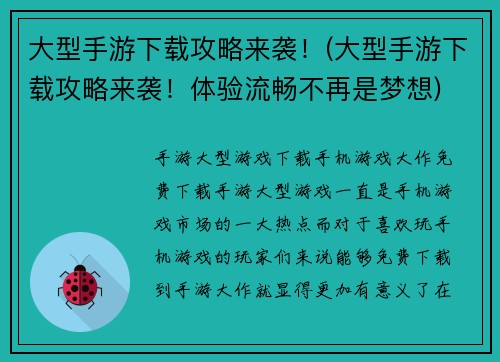 大型手游下载攻略来袭！(大型手游下载攻略来袭！体验流畅不再是梦想)