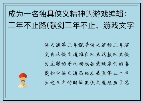 成为一名独具侠义精神的游戏编辑：三年不止路(献剑三年不止，游戏文字瑰宝砥砺前行)