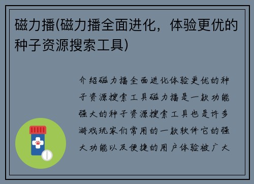 磁力播(磁力播全面进化，体验更优的种子资源搜索工具)