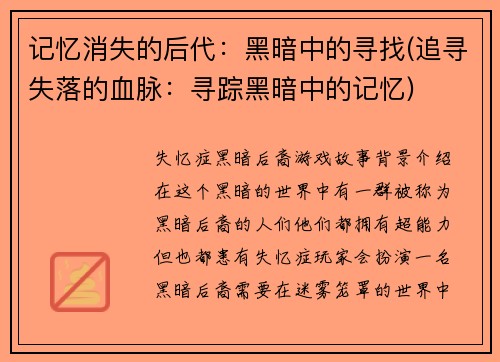 记忆消失的后代：黑暗中的寻找(追寻失落的血脉：寻踪黑暗中的记忆)
