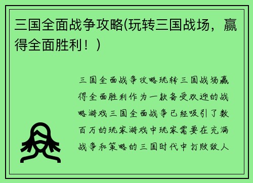 三国全面战争攻略(玩转三国战场，赢得全面胜利！)
