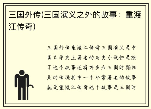 三国外传(三国演义之外的故事：重渡江传奇)