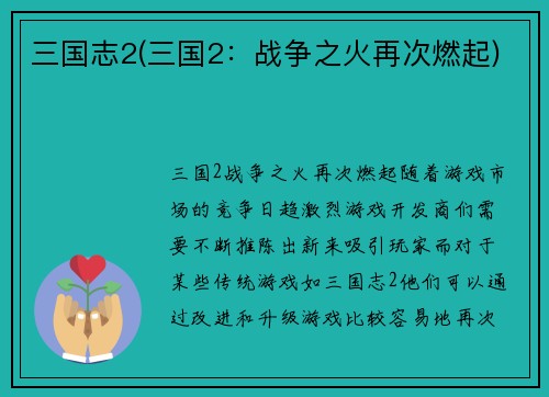 三国志2(三国2：战争之火再次燃起)