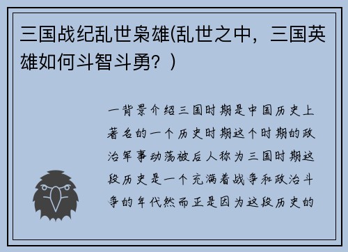 三国战纪乱世枭雄(乱世之中，三国英雄如何斗智斗勇？)