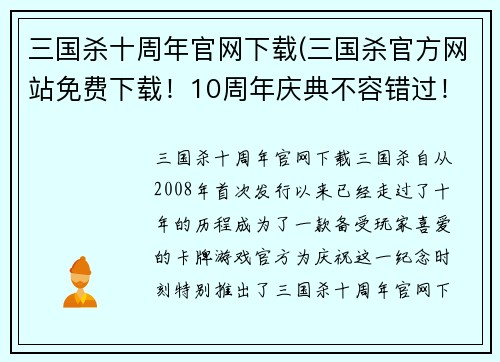 三国杀十周年官网下载(三国杀官方网站免费下载！10周年庆典不容错过！)