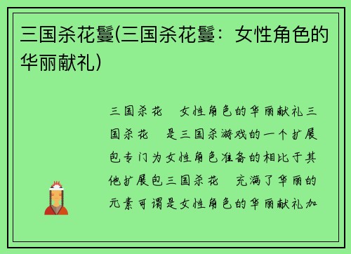 三国杀花鬘(三国杀花鬘：女性角色的华丽献礼)