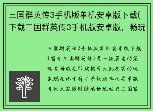 三国群英传3手机版单机安卓版下载(下载三国群英传3手机版安卓版，畅玩经典三国策略游戏！)