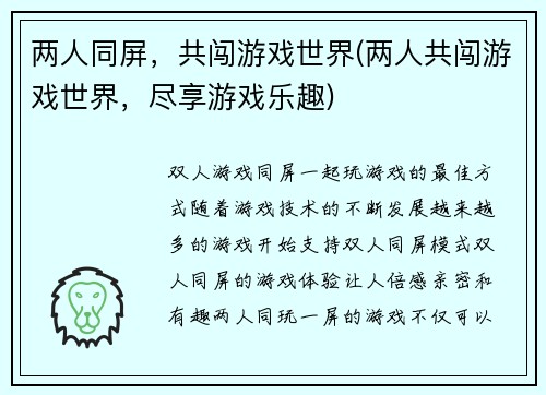 两人同屏，共闯游戏世界(两人共闯游戏世界，尽享游戏乐趣)