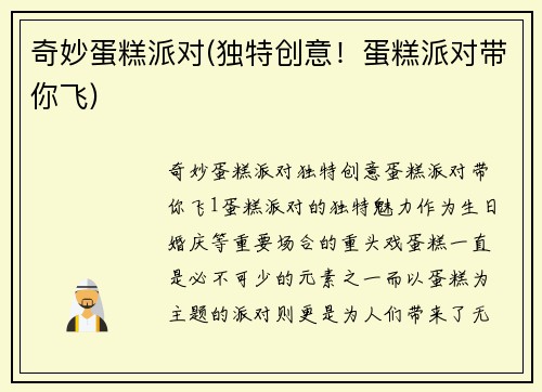 奇妙蛋糕派对(独特创意！蛋糕派对带你飞)
